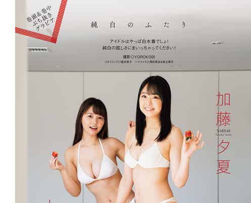 NMB48加藤夕夏&本郷柚巴、純白ビキニで美ボディアピール