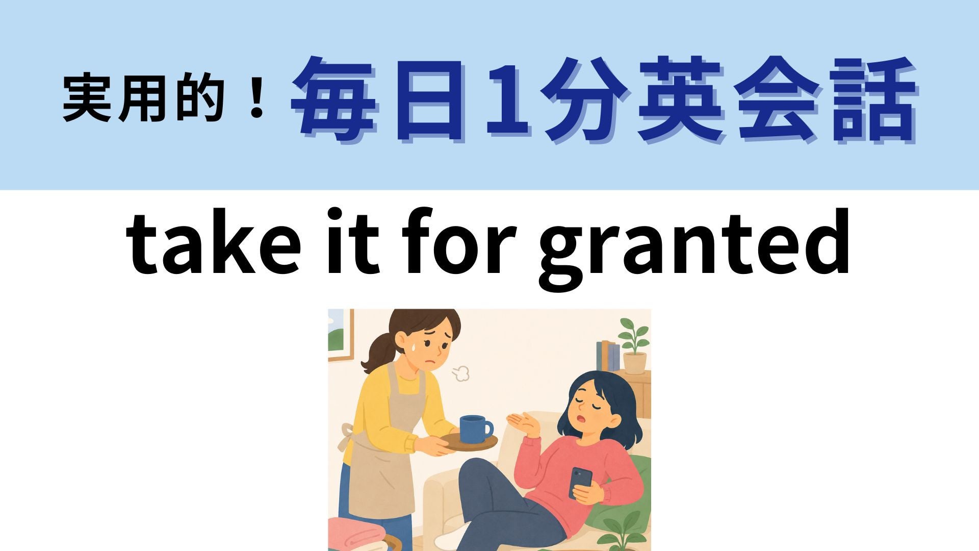 「take it for granted」の意味は？「grant」は「与える」という意味です！【1分英会話】