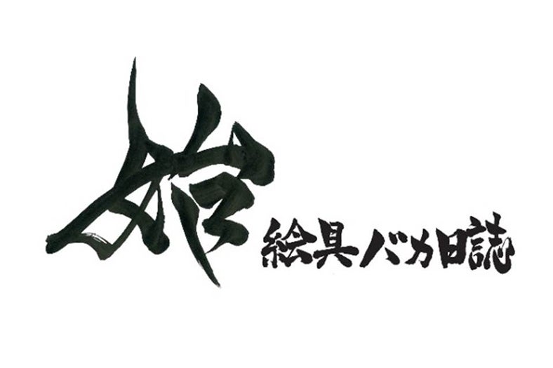 個展「始～絵具バカ日誌」ロゴ