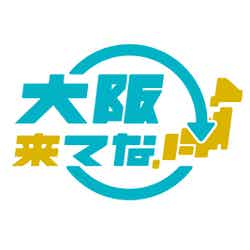 「大阪来てな」ロゴ（提供写真）