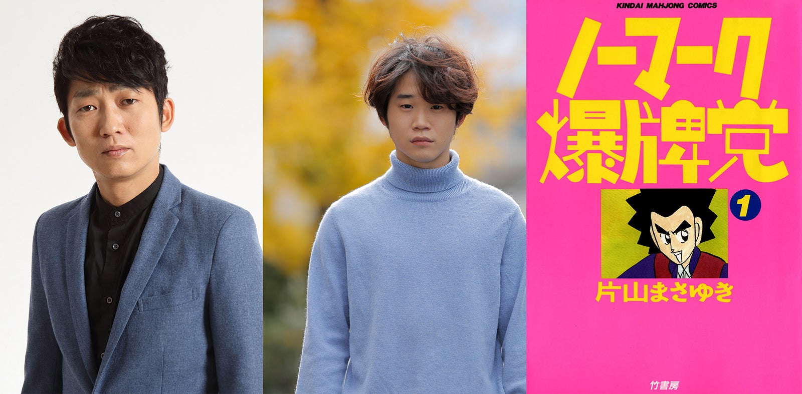 ノンスタ石田明＆矢本悠馬、W主演で人気漫画実写映画化 麻雀ブーム到来か＜ノーマーク爆牌党＞