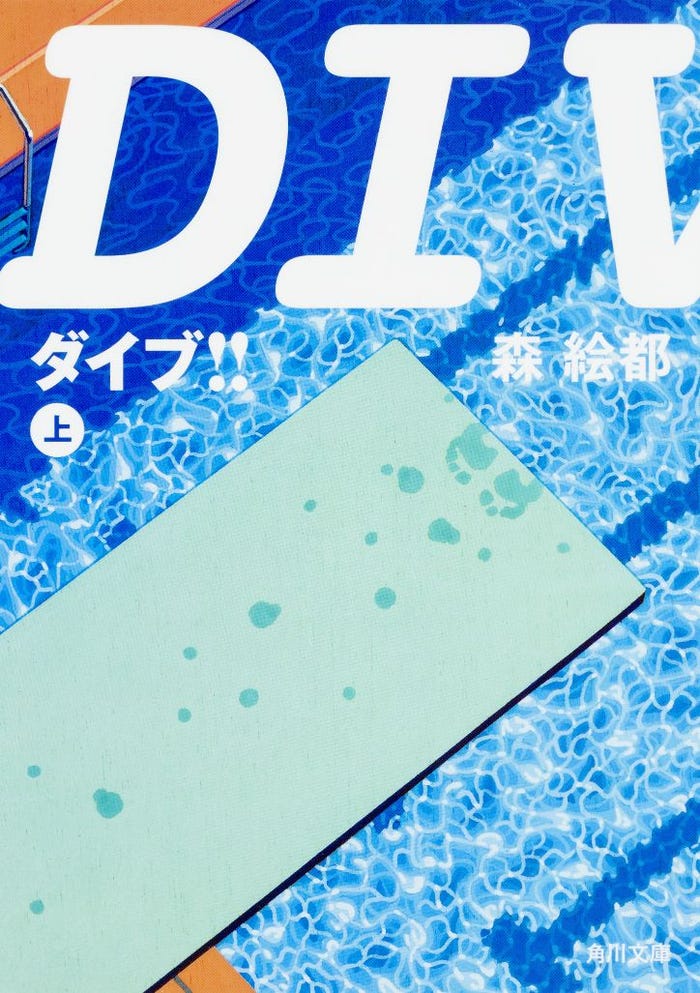 森絵都 『DIVE!!』上 書影(C)森絵都/KADOKAWA