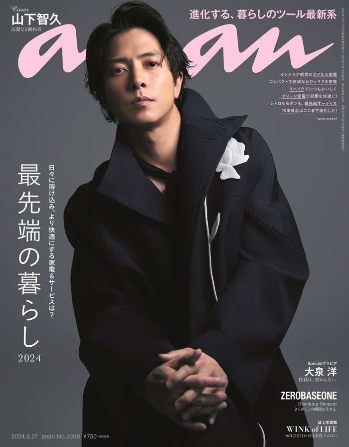山下智久、4年ぶり「anan」ソロ表紙で"唯一無二の凛とした存在感” 「今」に向き合ったインタビューも掲載