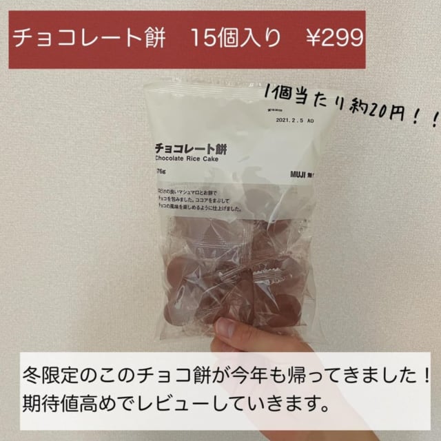 無印のチョコレート餅