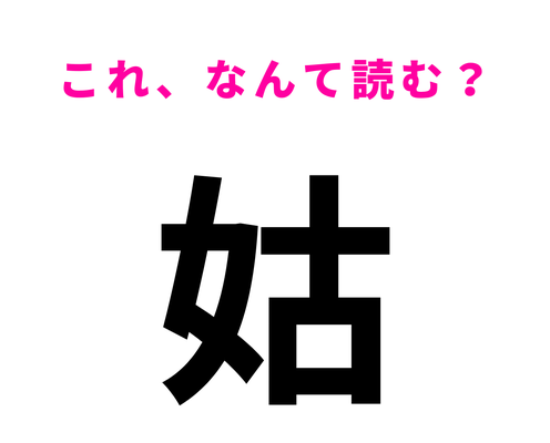 【姑】はなんて読む?「こ」以外の読み方は...?