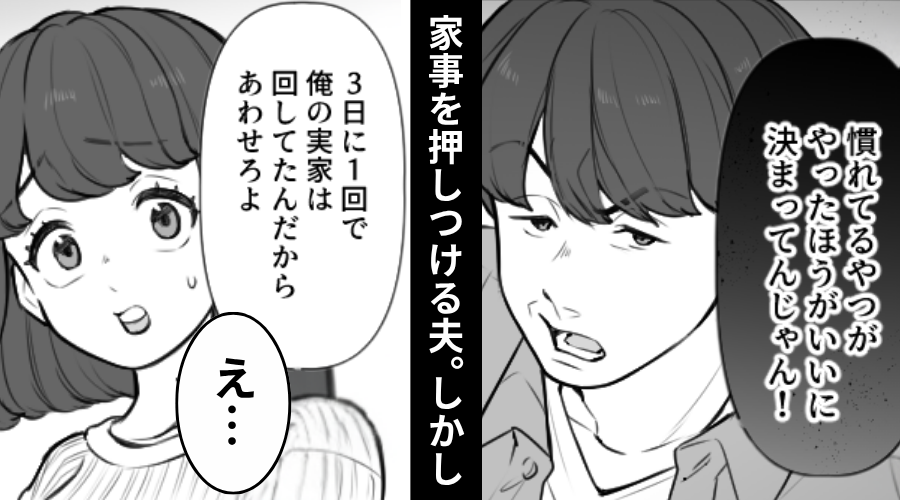 「慣れてるやつがやればいい」家事を押しつける新婚夫！しかし⇒いざ“妻が家事”すると…「俺の実家にあわせろ」