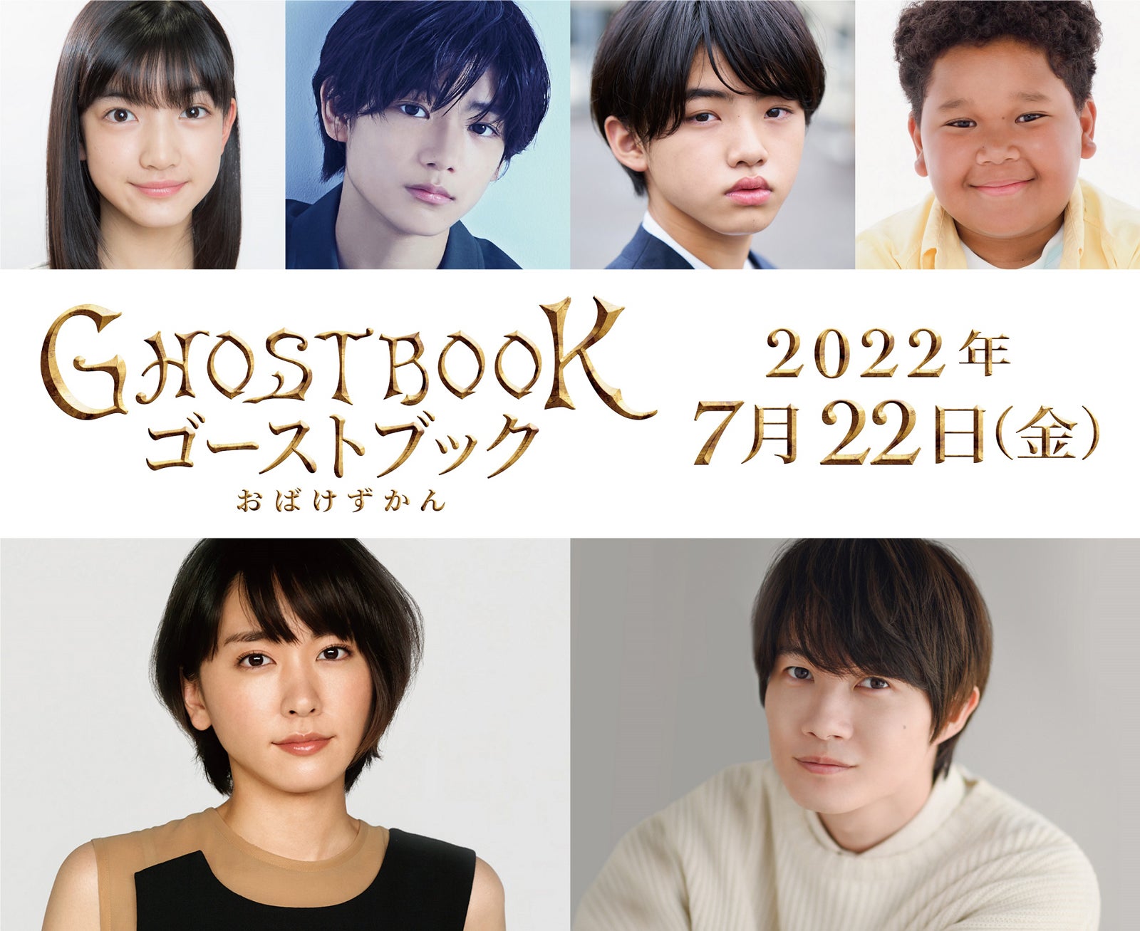 新垣結衣・神木隆之介・城桧吏ら、実写映画「GHOSTBOOK おばけずかん」出演発表 ティザービジュアル＆映像解禁