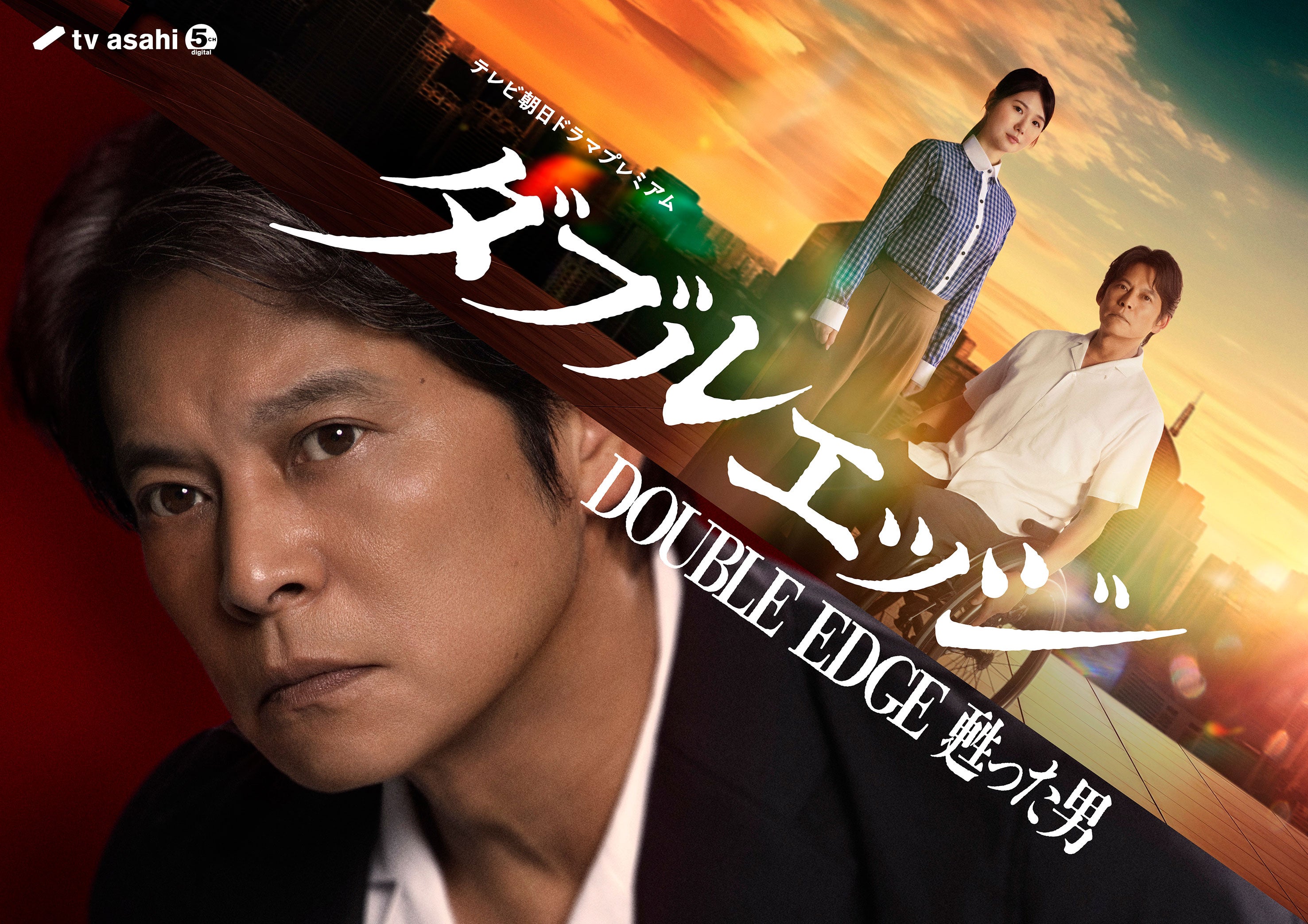 織田裕二、テレ朝ドラマ初主演で車椅子の刑事に 相棒役は“織田の指名”小野花梨【ダブルエッジ～甦った男】