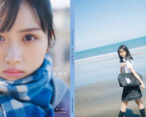 日向坂46上村ひなの、秋元康氏帯コメント公開 全4種の背表紙デザインも<そのままで>