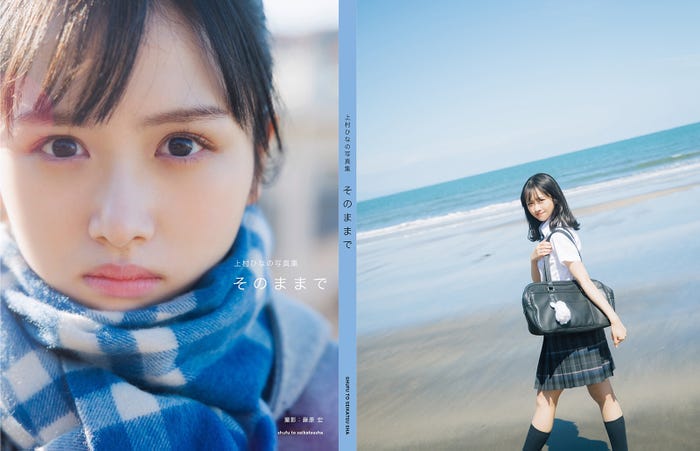 上村ひなの1stソロ写真集「そのままで」通常版/撮影:藤原宏