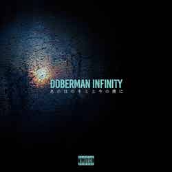 DOBERMAN INFINITY『あの日のキミと今の僕に』（11月22日発売）CD+DVD （提供写真）