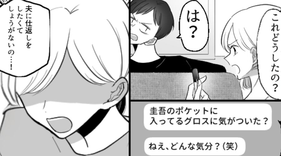 見知らぬグロスを発見後…「どんな気分？笑」挑発DMが届いた！？だが⇒妻が相手ではなく”夫へ”【徹底反撃】を決断したワケ