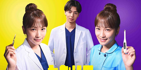 川栄李奈×高杉真宙「となりのナースエイド」SPドラマ化！ 今度は