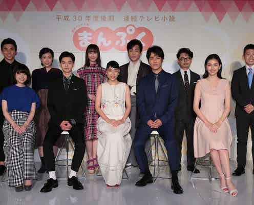 瀬戸康史、松井玲奈ら今秋朝ドラ「まんぷく」新キャストが意気込み 桐谷健太は“海の声”歌唱<コメント到着>