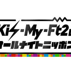 「Kis-My-Ft2のオールナイトニッポン」（提供写真）