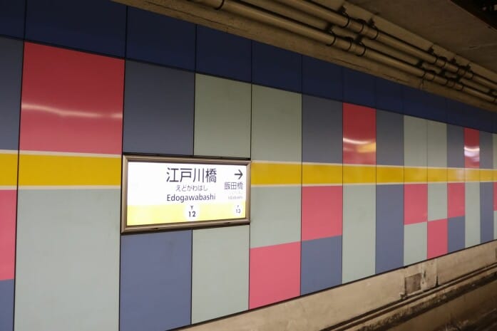 カラフルな壁が目に付く江戸川橋駅