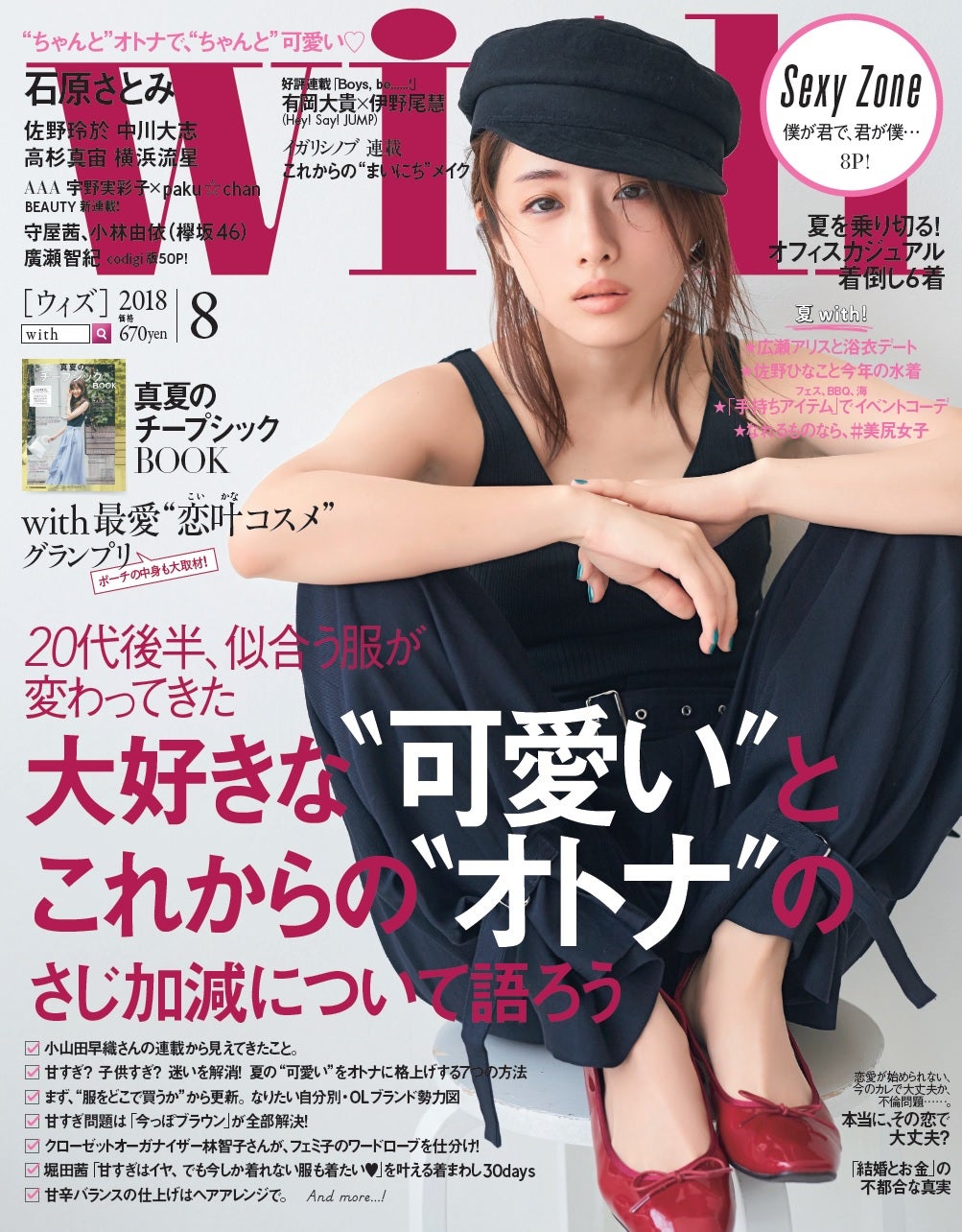 「with」8月号（講談社、2018年6月28日発売）表紙：石原さとみ（提供画像）