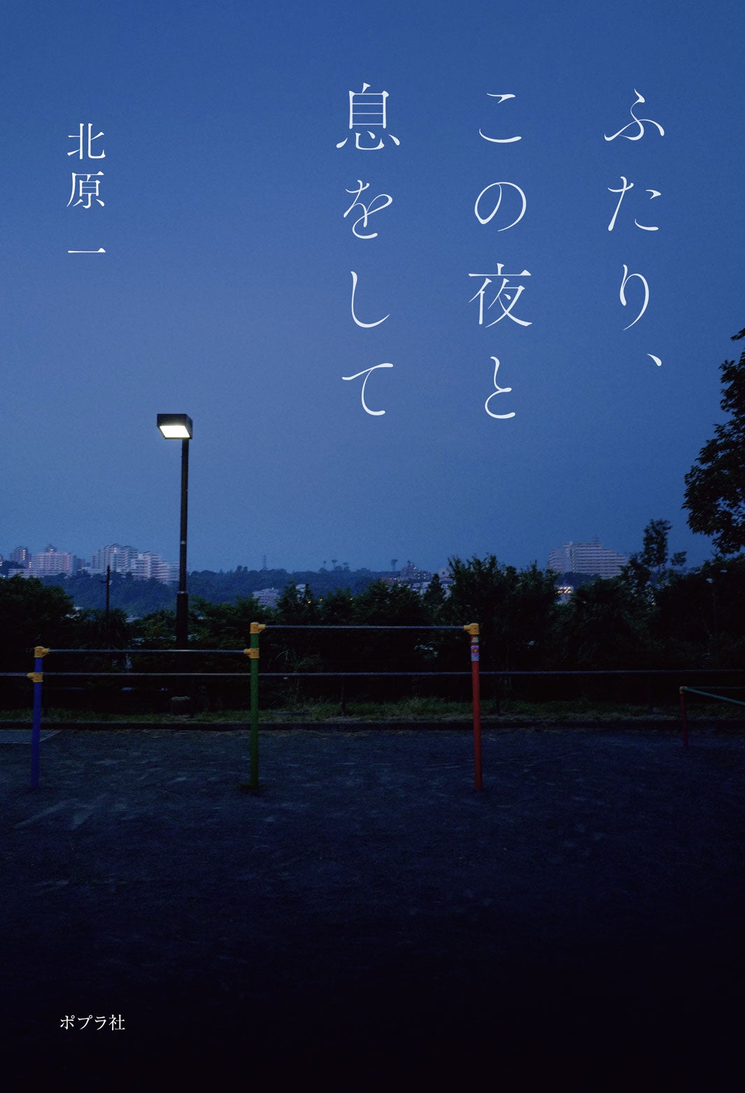 『ふたり、この夜と息をして』（北原一／ポプラ社）（提供写真）