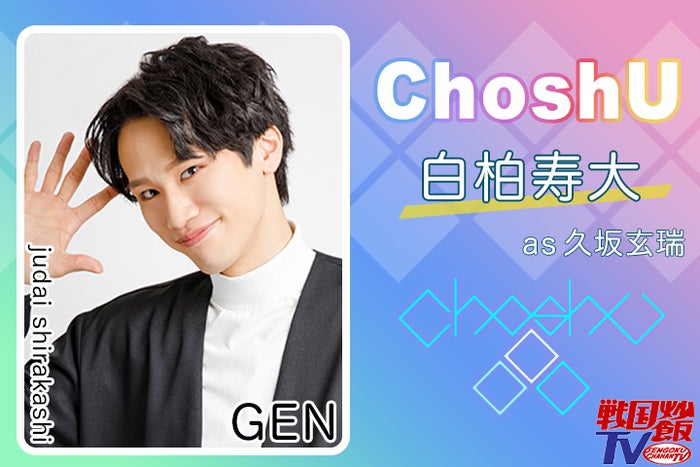 戦国炒飯tv 白柏寿大 グループの成長をお届けしたい Choshu特集vol 2 モデルプレス