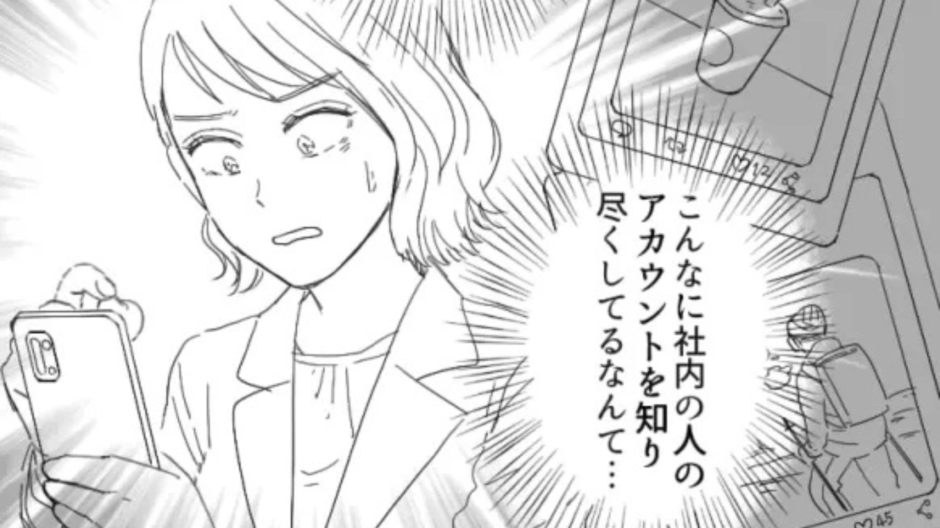 【職場】社内の人の悪口が大量に！？謎のアカウントを発見して、主人公は【ある行動】を...？