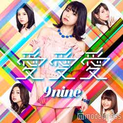 9nine「愛愛愛」（5月3日発売）【初回生産限定盤E】