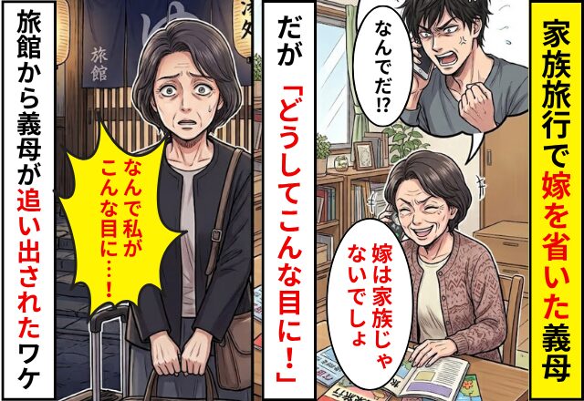 家族旅行で嫁を省いた義母が…「どうしてこんな目に！」と号泣！？⇒旅館から義母が追い出された【ワケ】