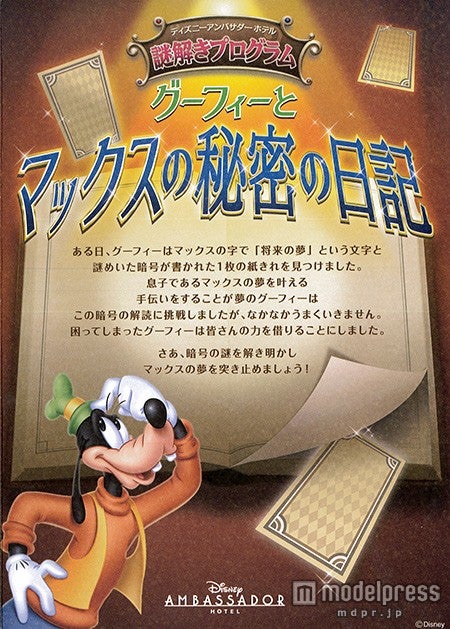謎解きプログラム「グーフィーとマックスの秘密の日記」