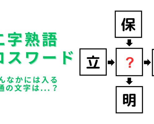 【二字熟語クロスワード】真んなかに入る漢字は?10秒以内に答えられるか挑戦してみて!