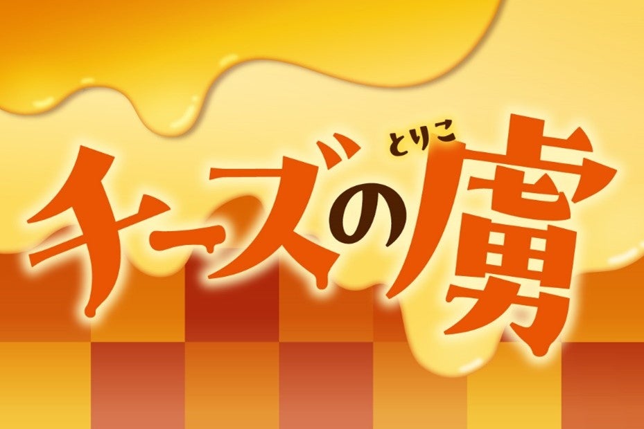 「チーズの虜」シリーズ／提供画像