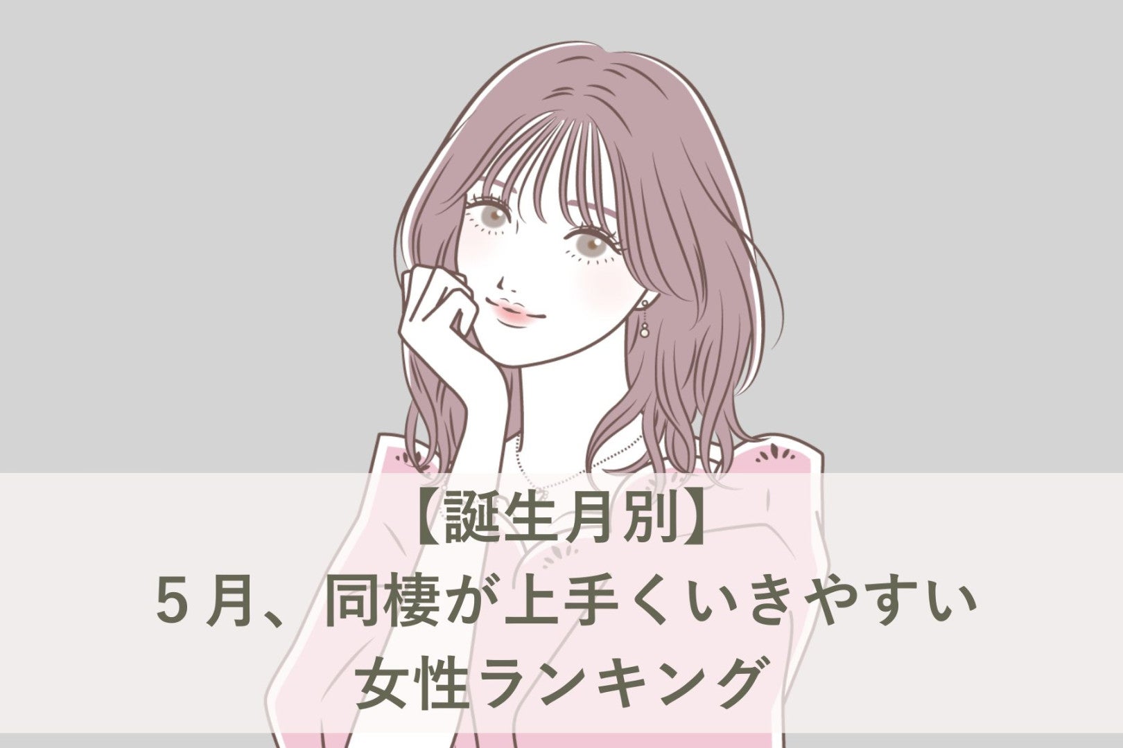 【誕生月別】５月、同棲が上手くいきやすい女性ランキング＜最下位～第１０位＞