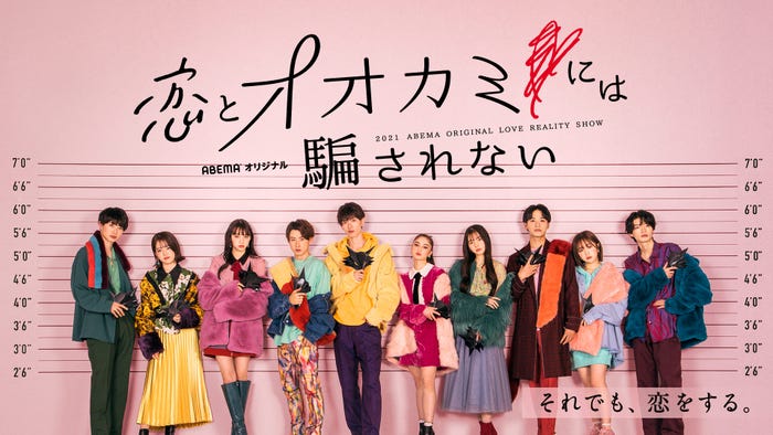 『恋とオオカミには騙されない』(C)AbemaTV, Inc.