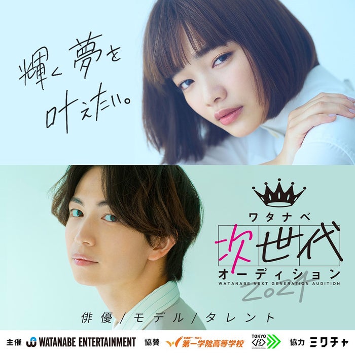 「ワタナベエンターテインメント」大規模オーディション第2弾は俳優・モデル・タレント部門＆ボーカル部門 所属タレント出演の受賞者お披露目イベントも決定