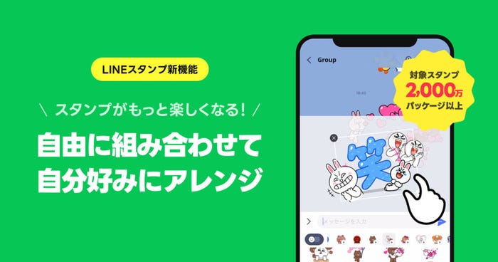 LINE「スタンプアレンジ機能」(提供写真)