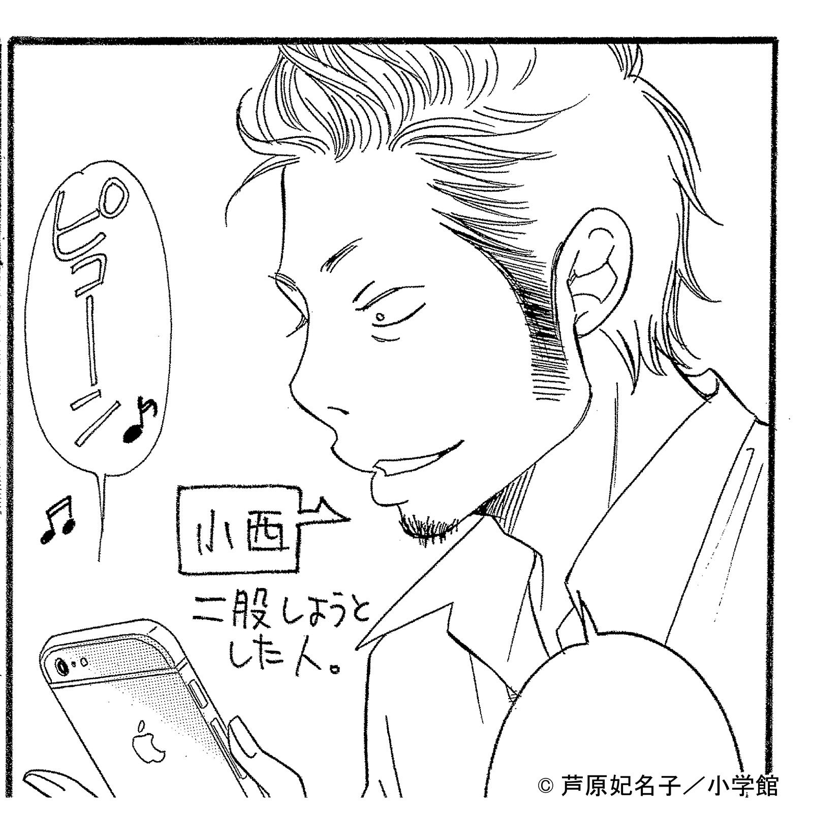 小西一紀「セクシー田中さん」（C）芦原妃名子／小学館