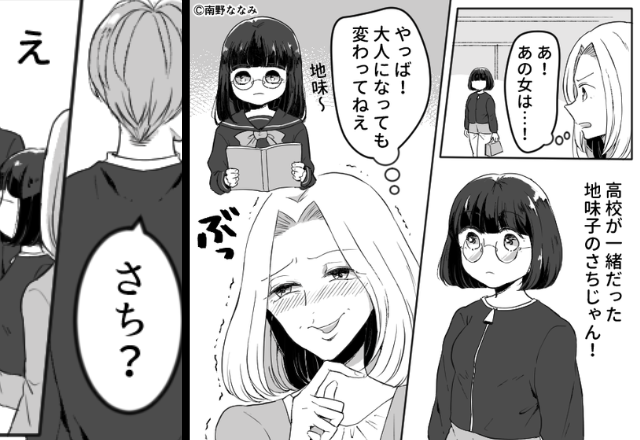 「大人になっても地味じゃん！（笑）」面白半分で同級生に声を掛けた女。しかし数秒後⇒背後から現れた“人物”に「…え？」