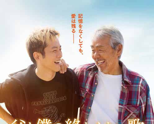 寺尾聰&松坂桃李が親子役に 奇跡の実話が映画化【父と僕の終わらない歌】