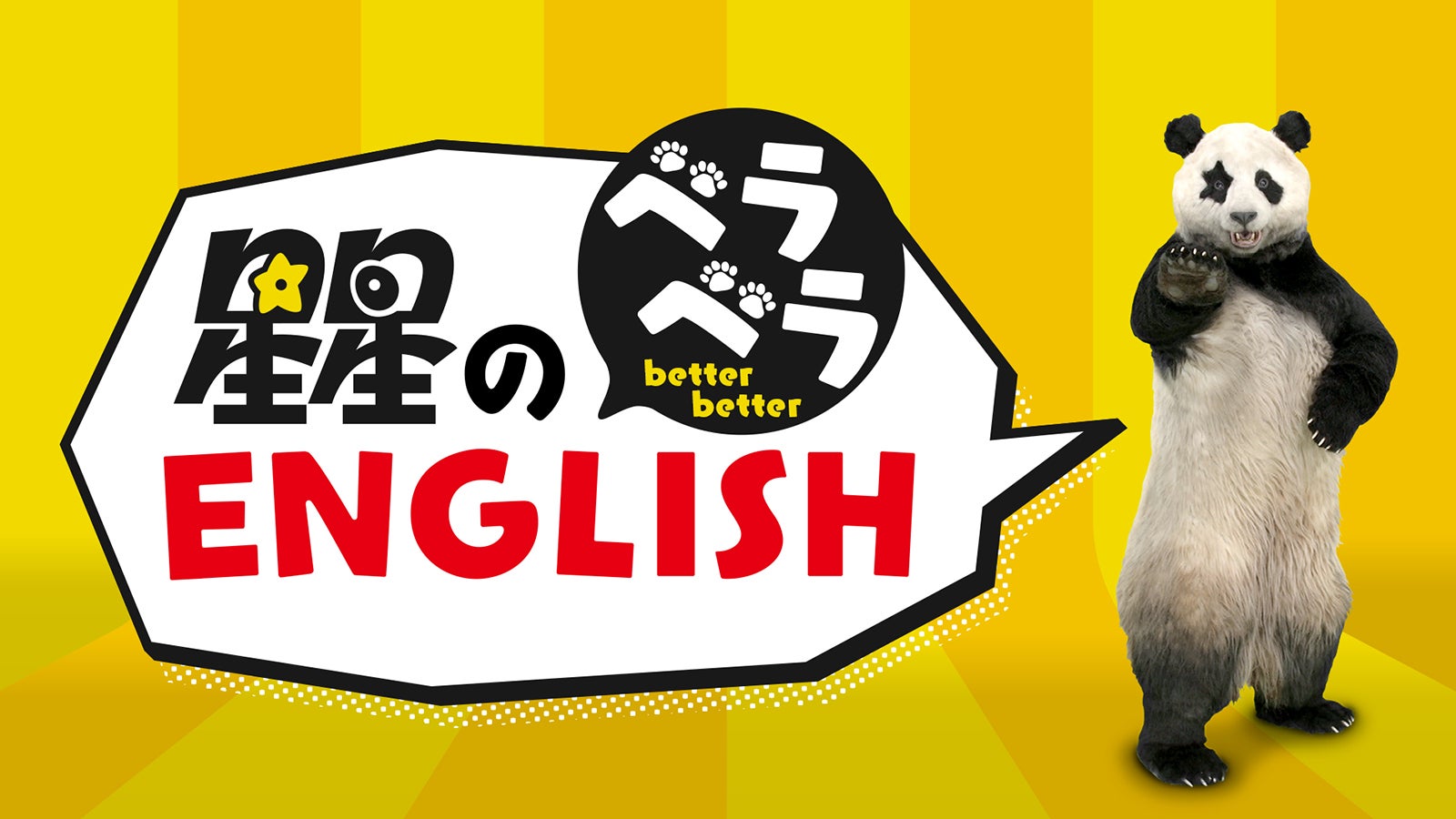 「ZIP!」新コーナー『星星のベラベラENGLISH』　パンダの星星（セイセイ）（提供画像）