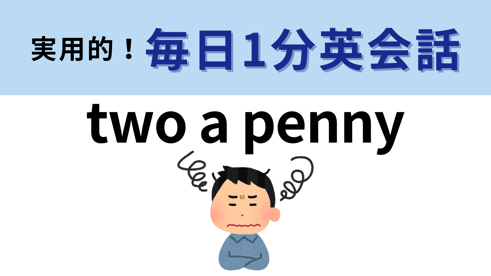 「two a penny」の意味は？わからなかったら答えを見て！【1分英会話】
