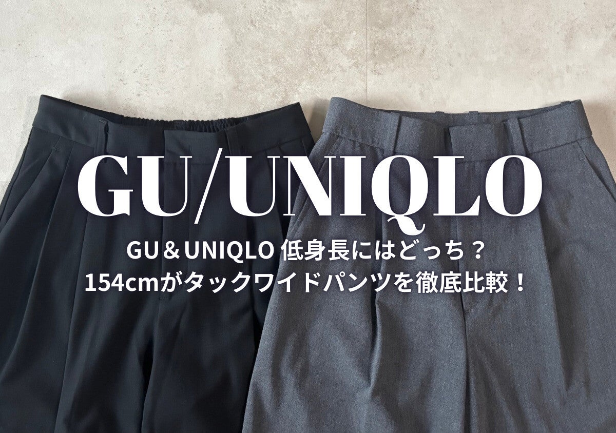 GU＆ユニクロ「タックワイドパンツ」徹底比較！低身長さんが選ぶおすすめは？