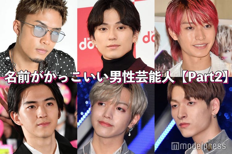 数原龍友 新田真剣佑 目黒蓮 大平祥生 名前がかっこいい男性芸能人 Part2 読者アンケート結果 モデルプレス 数原龍友 新田真剣佑 目黒蓮 大平祥生 名前がかっこいい男性芸能人 Part2 読者アンケート結果 モデルプレス