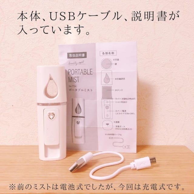 ダイソーのポータブルミスト