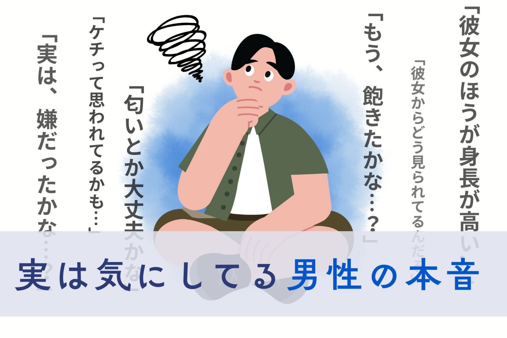 「彼女のほうが身長が高い...」実は気にしてる男性の本音