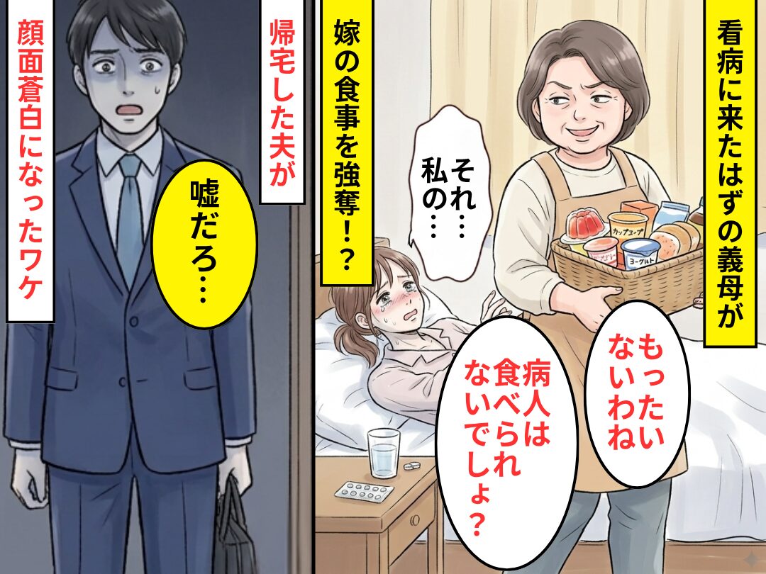 看病に来たはずの義母が【嫁の食事】を強奪！？数時間後…夫が帰宅するも⇒取り返しのつかない事態に「嘘だろ…」