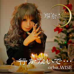 瑠奈2ndデジタルシングル「行かないで..orbit.WISE」（12月5日着うた（R）先行配信スタート／12月19日　一斉デジタルリリース）