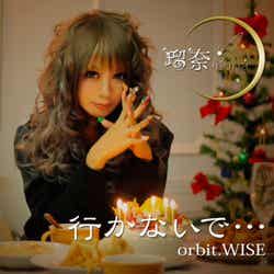 瑠奈2ndデジタルシングル「行かないで..orbit.WISE」(12月5日着うた(R)先行配信スタート/12月19日 一斉デジタルリリース)