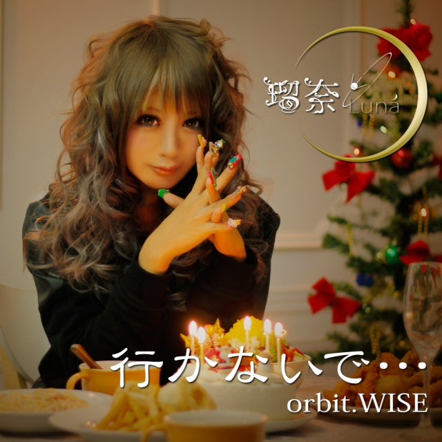 みにゃとっち/瑠奈「「行かないで..orbit.WISE」」ジャケット写真