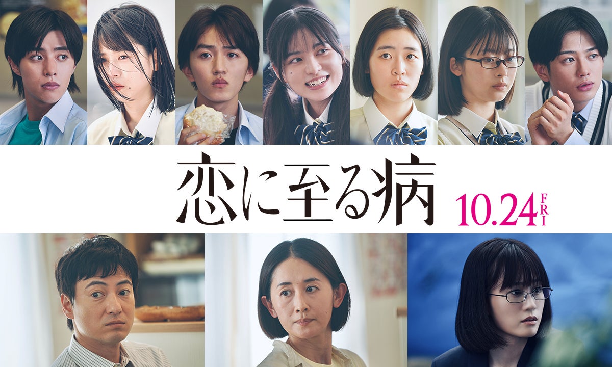 （上段左から）醍醐虎汰朗、中井友望、中川翼、上原あまね、小林桃子、井本彩花、真弓孟之（下段左から）忍成修吾、河井青葉、前田敦子（C）2025『恋に至る病』製作委員会