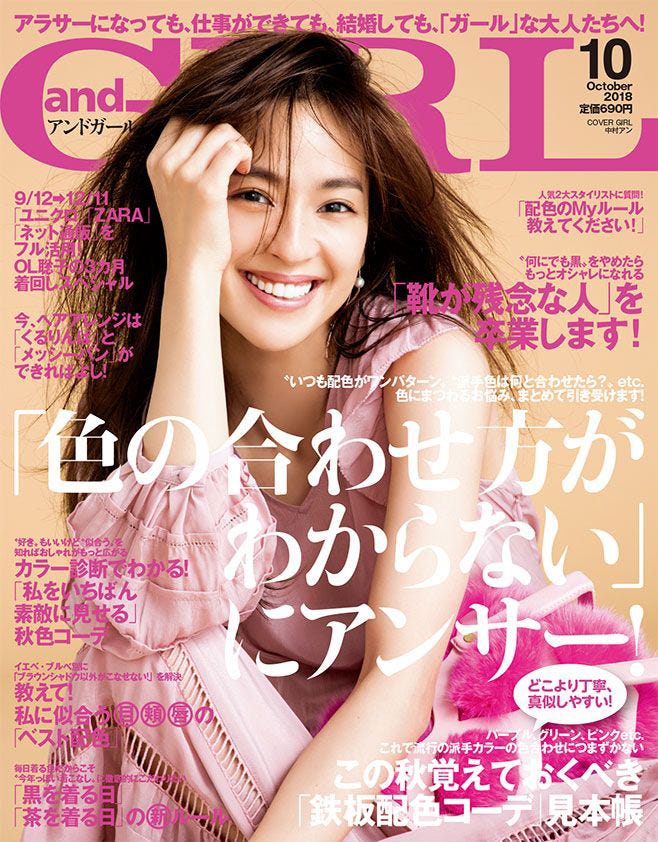 「andGIRL」10月号(9月12日発売)表紙:中村アン(画像提供:エムオン・エンタテインメント)