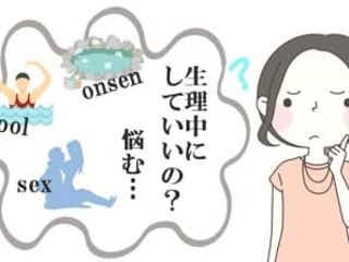 マナー違反 生理中に悩む 温泉 プール セックス みんなの判断発表 モデルプレス