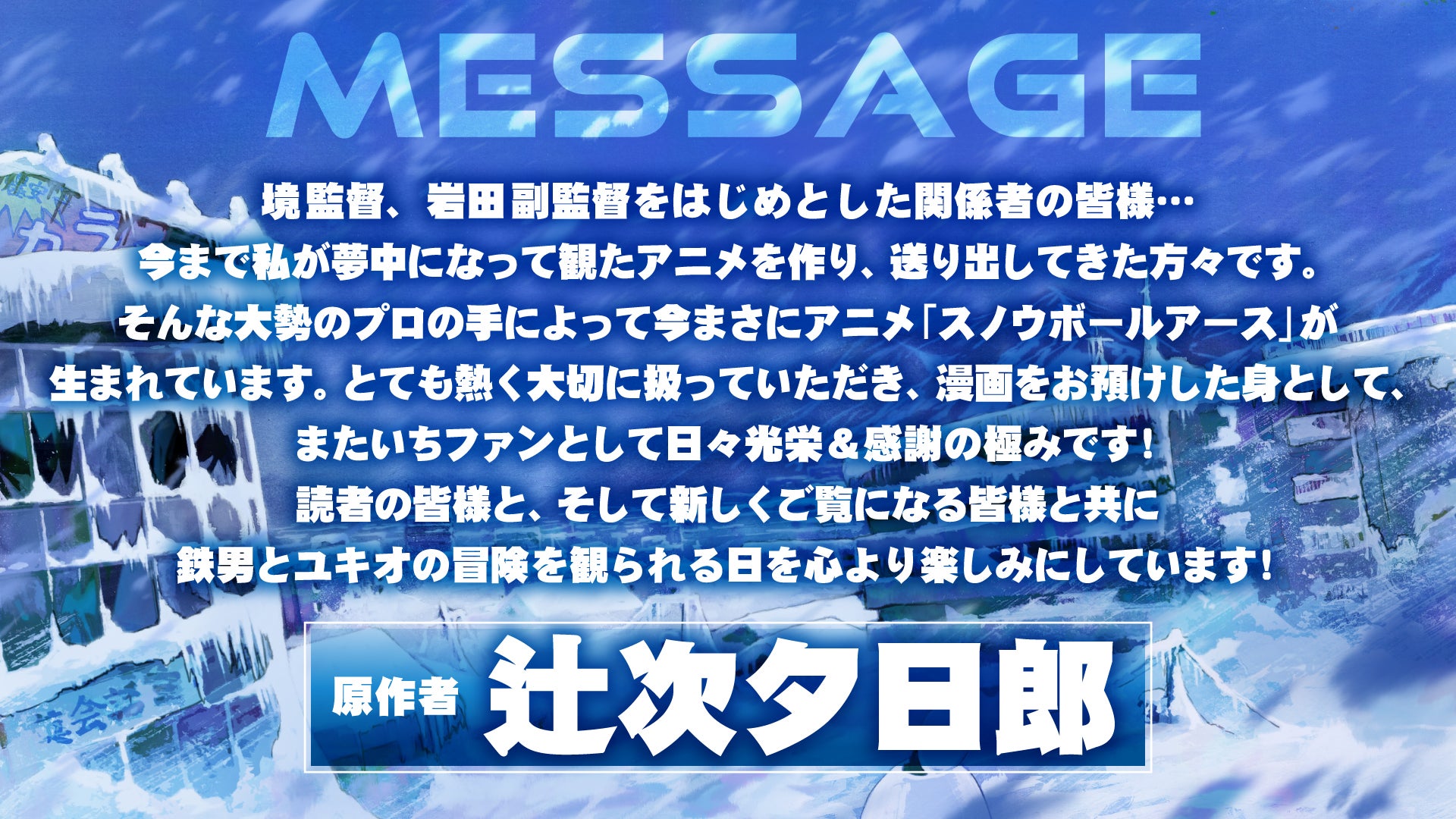 辻次夕日郎コメント（C）辻次夕日郎／小学館／「スノウボールアース」製作委員会